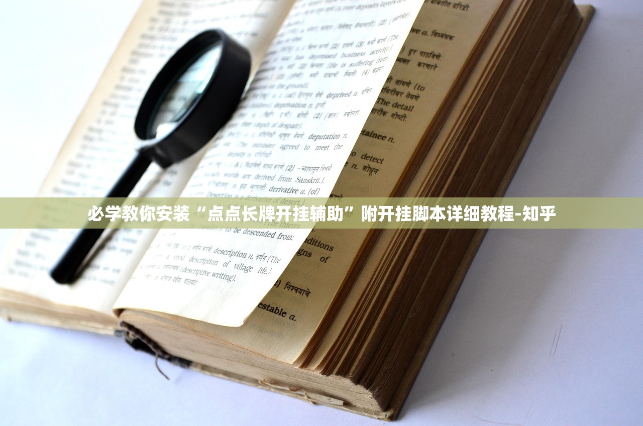 必学教你安装“点点长牌开挂辅助”附开挂脚本详细教程-知乎
