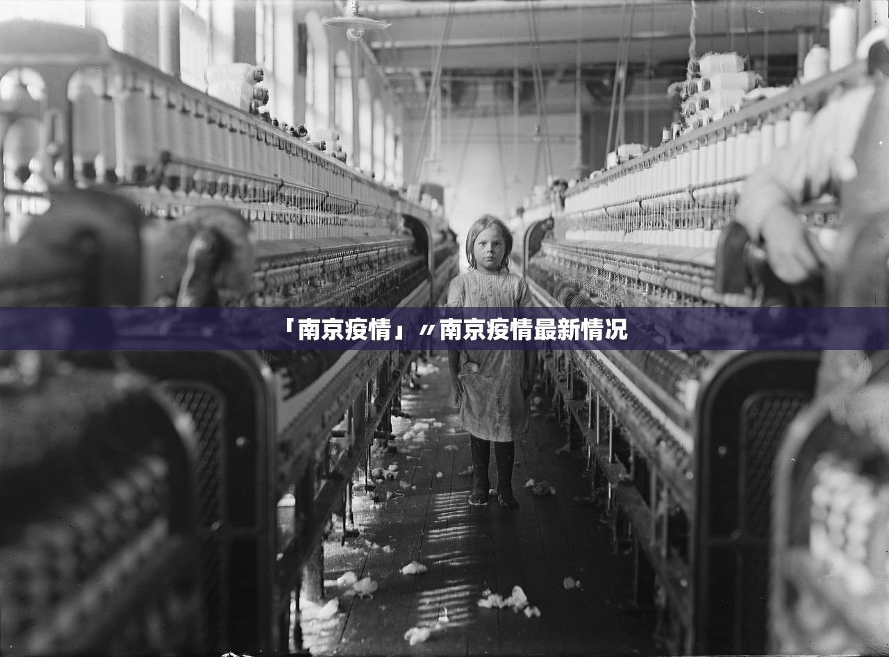 「南京疫情」〃南京疫情最新情况