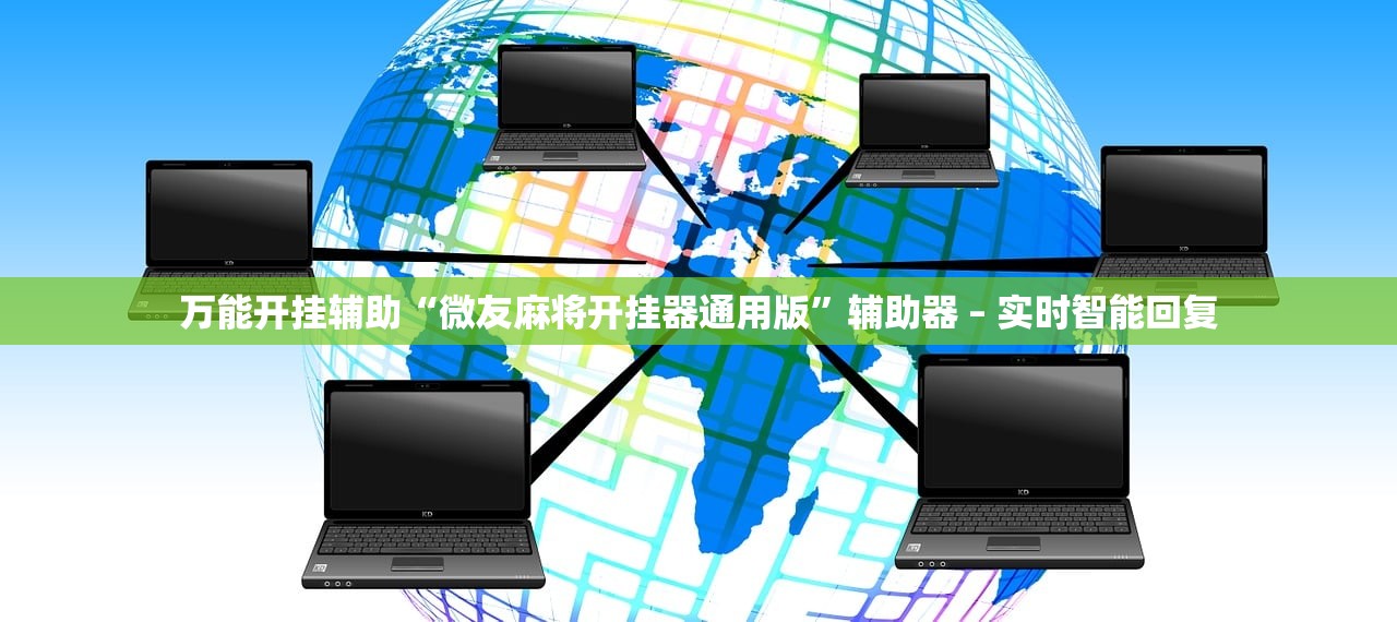 万能开挂辅助“微友麻将开挂器通用版	”辅助器 – 实时智能回复