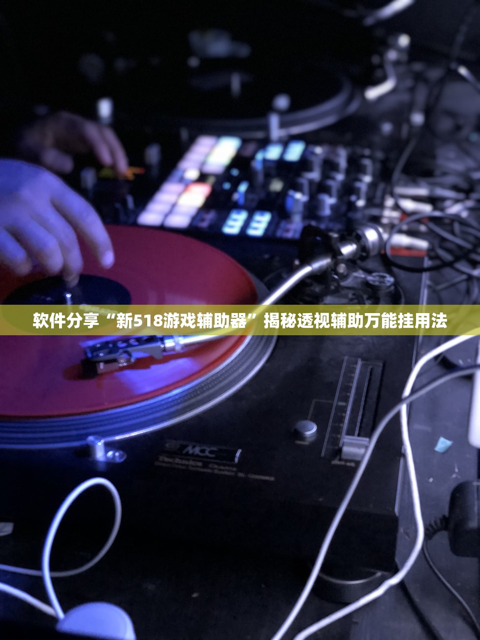 软件分享“新518游戏辅助器”揭秘透视辅助万能挂用法