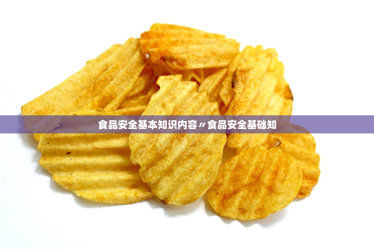 食品安全基本知识内容〃食品安全基础知 食品安全基本知识内容〃食品安全基础知
