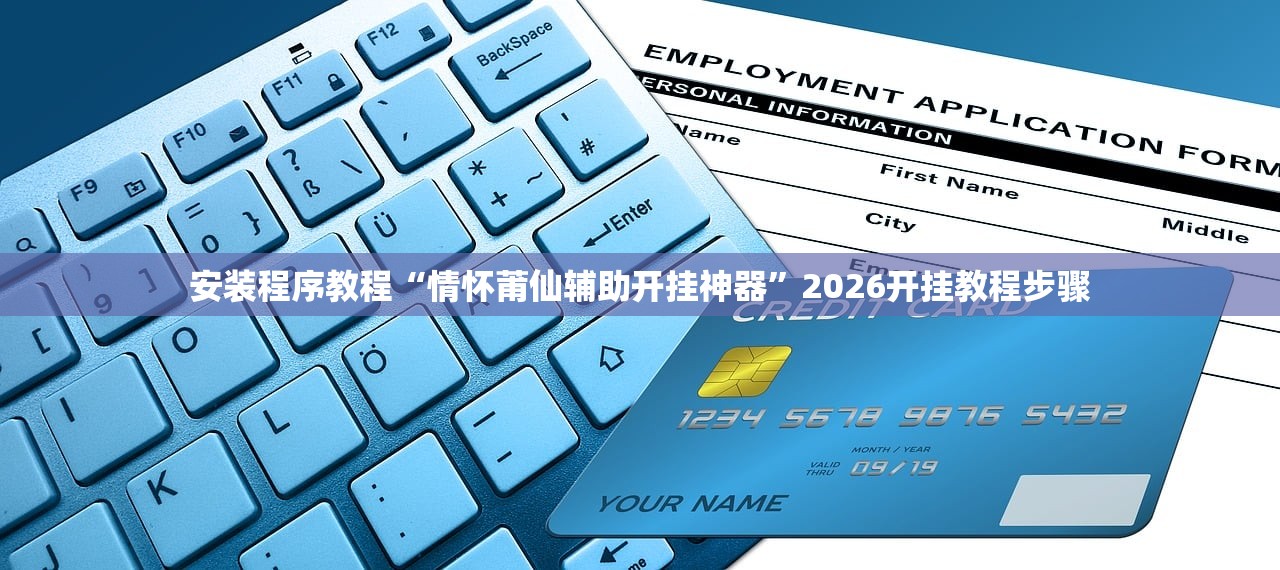 安装程序教程“情怀莆仙辅助开挂神器”2026开挂教程步骤