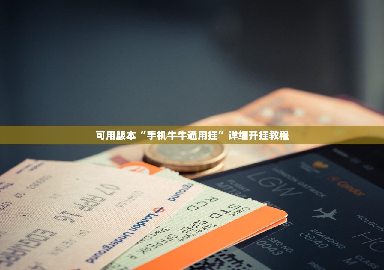 可用版本“手机牛牛通用挂”详细开挂教程