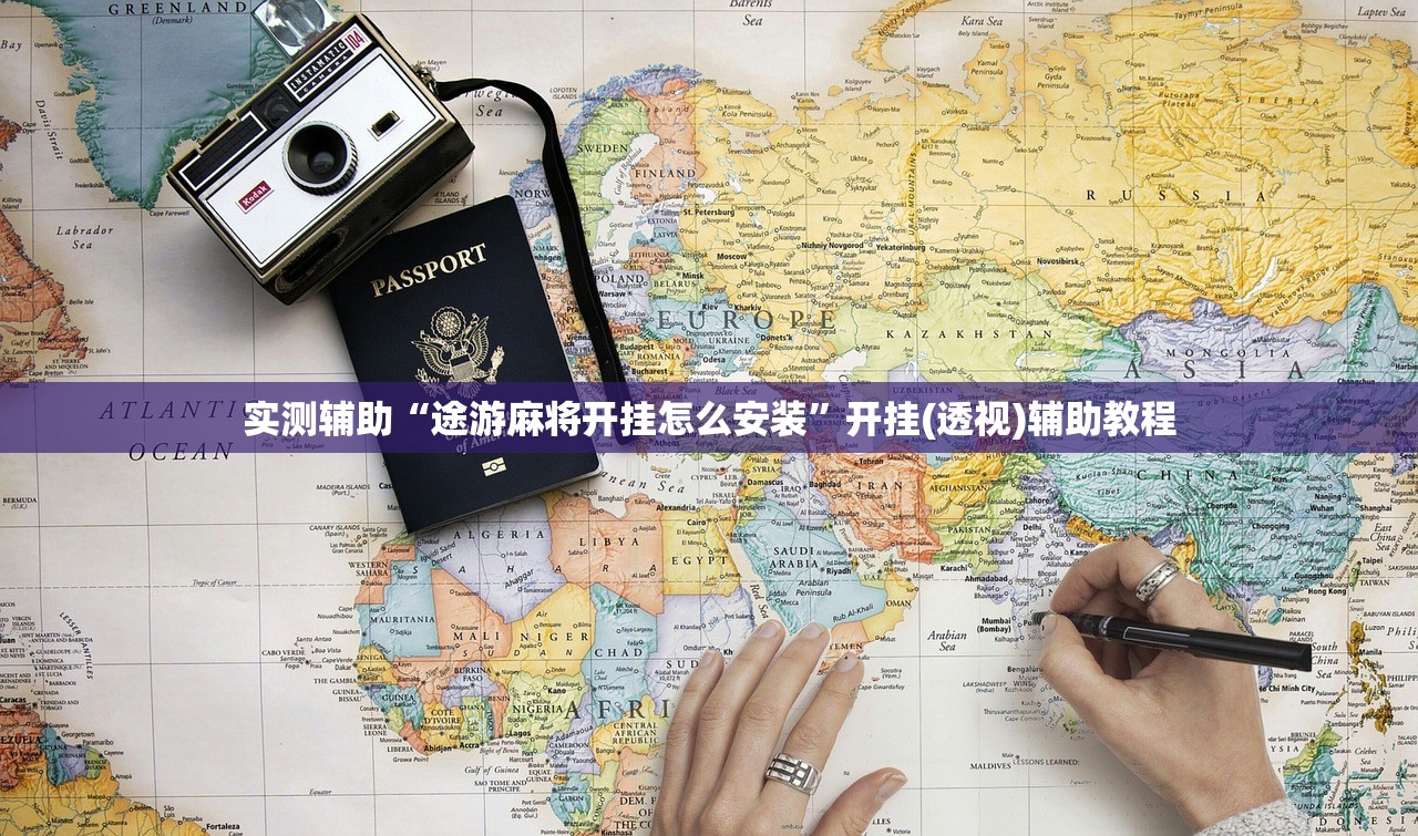 实测辅助“途游麻将开挂怎么安装”开挂(透视)辅助教程