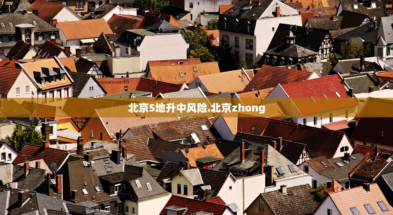 北京5地升中风险.北京zhong 北京5地升中风险.北京zhong