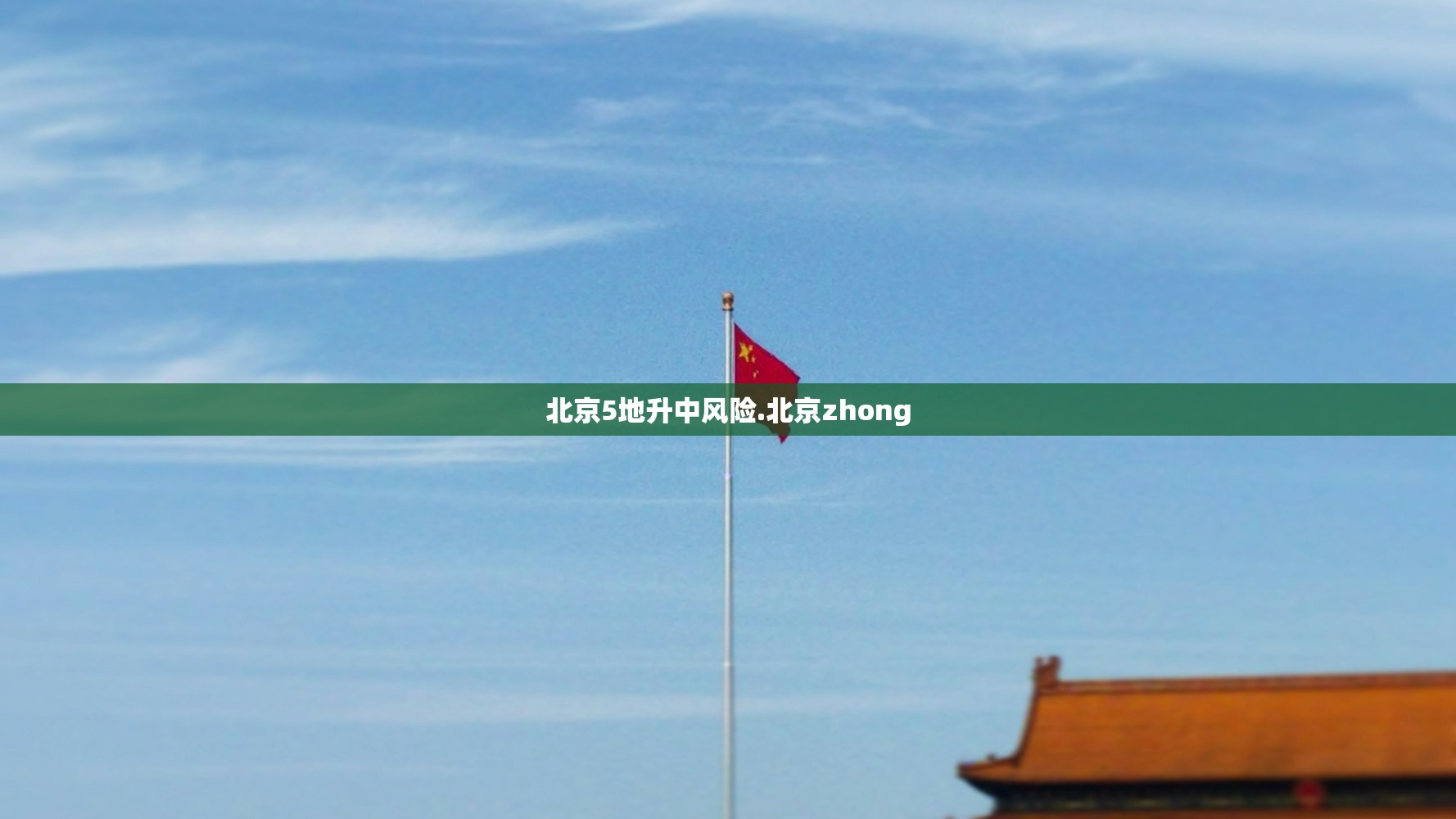 北京5地升中风险.北京zhong 北京5地升中风险.北京zhong
