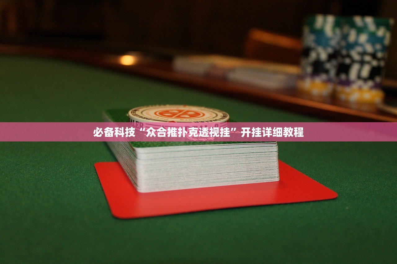 必备科技“众合推扑克透视挂”开挂详细教程