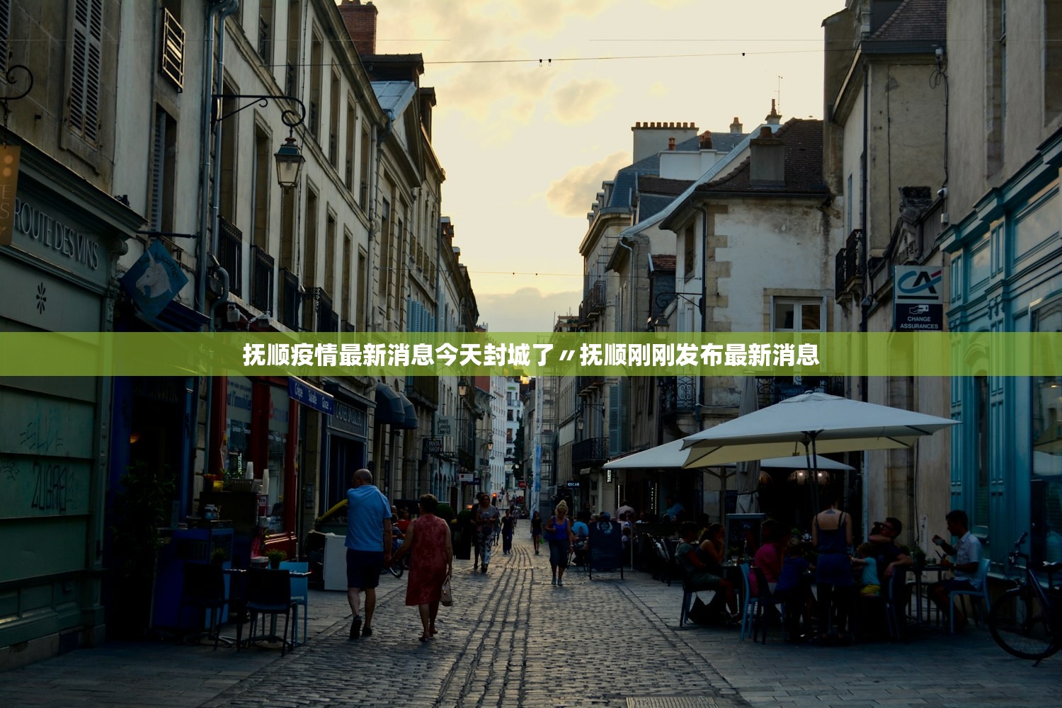 抚顺疫情最新消息今天封城了〃抚顺刚刚发布最新消息 抚顺疫情最新消息今天封城了〃抚顺刚刚发布最新消息