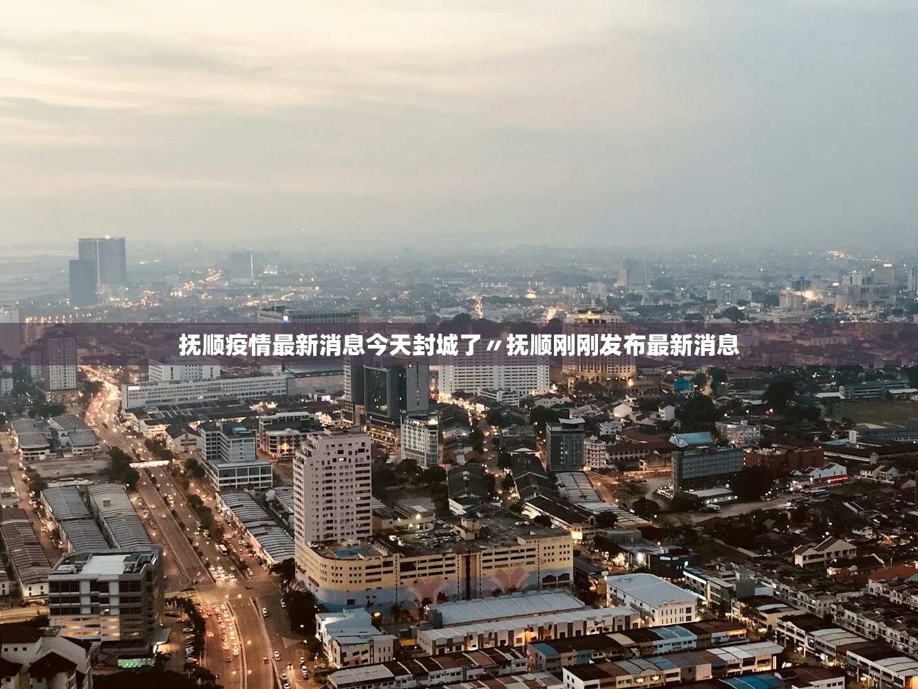抚顺疫情最新消息今天封城了〃抚顺刚刚发布最新消息 抚顺疫情最新消息今天封城了〃抚顺刚刚发布最新消息