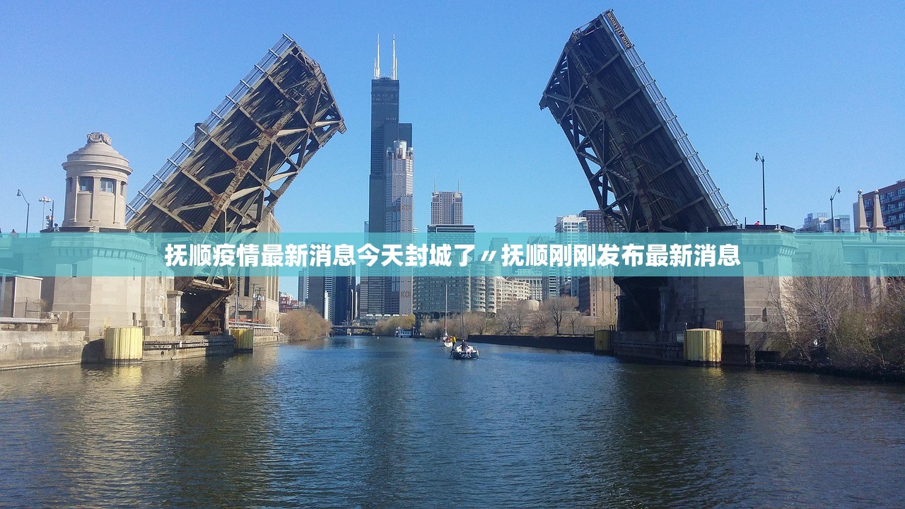 抚顺疫情最新消息今天封城了〃抚顺刚刚发布最新消息 抚顺疫情最新消息今天封城了〃抚顺刚刚发布最新消息