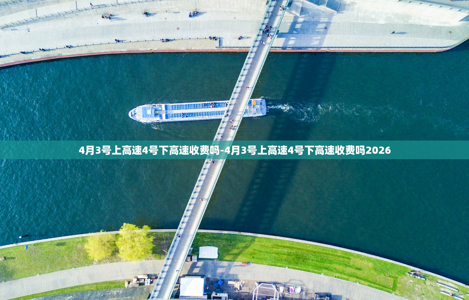 4月3号上高速4号下高速收费吗-4月3号上高速4号下高速收费吗2026 4月3号上高速4号下高速收费吗-4月3号上高速4号下高速收费吗2026