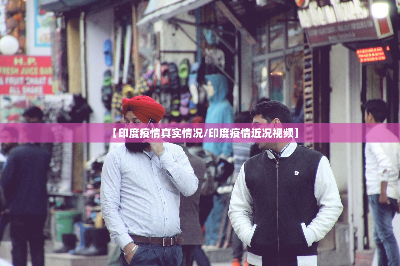 【印度疫情真实情况/印度疫情近况视频】
