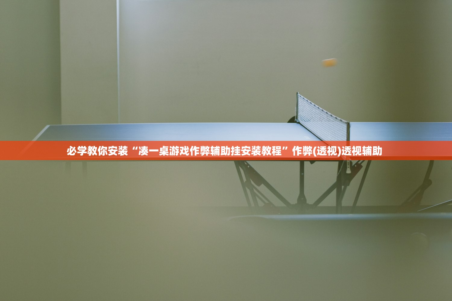 必学教你安装“凑一桌游戏作弊辅助挂安装教程”作弊(透视)透视辅助 