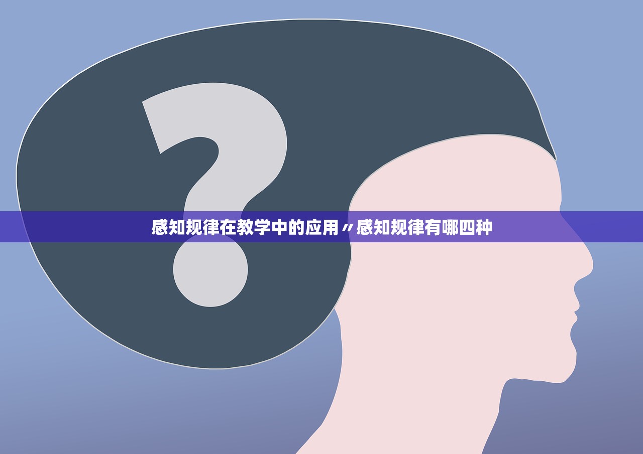 感知规律在教学中的应用〃感知规律有哪四种