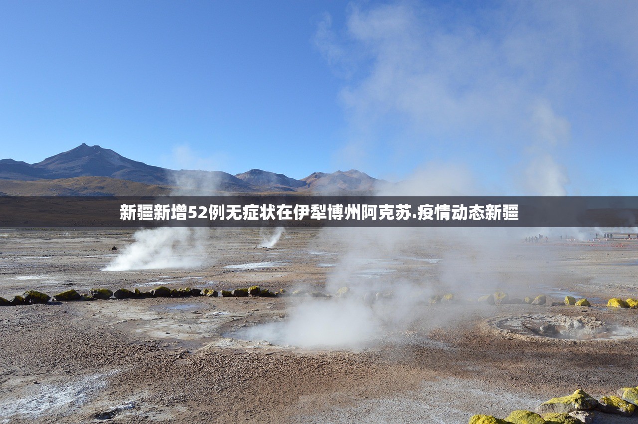 新疆新增52例无症状在伊犁博州阿克苏.疫情动态新疆 新疆新增52例无症状在伊犁博州阿克苏.疫情动态新疆