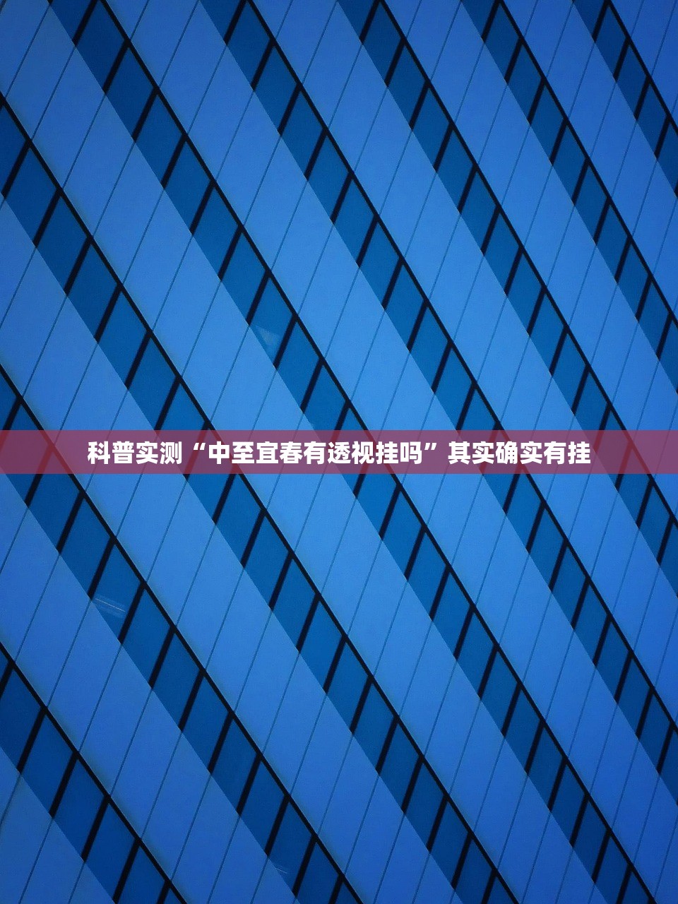 科普实测“中至宜春有透视挂吗”其实确实有挂