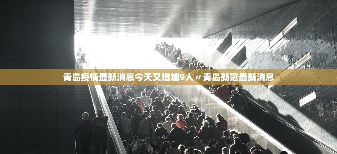 青岛疫情最新消息今天又增加9人〃青岛新冠最新消息 青岛疫情最新消息今天又增加9人〃青岛新冠最新消息
