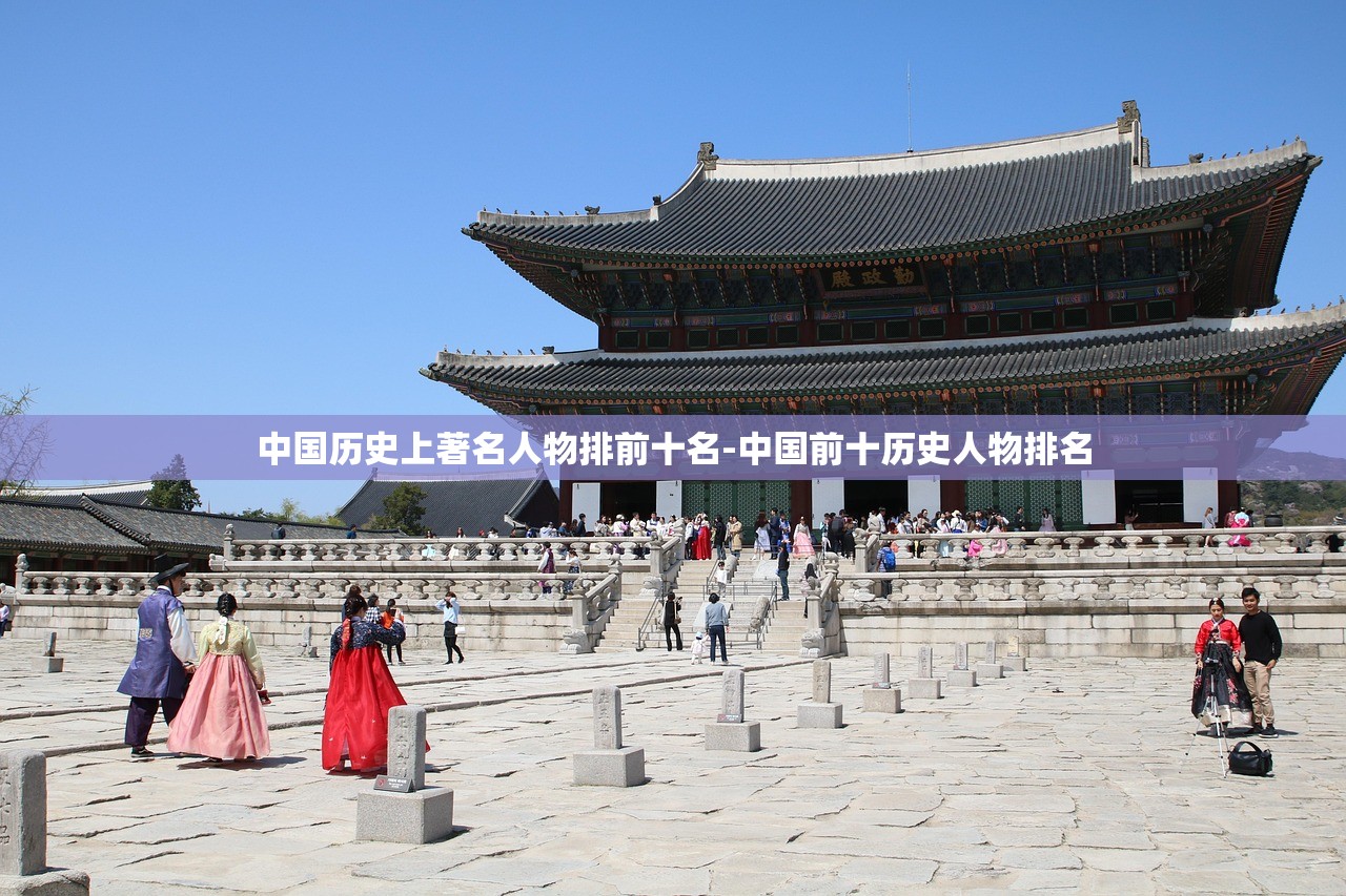 中国历史上著名人物排前十名-中国前十历史人物排名 中国历史上著名人物排前十名-中国前十历史人物排名