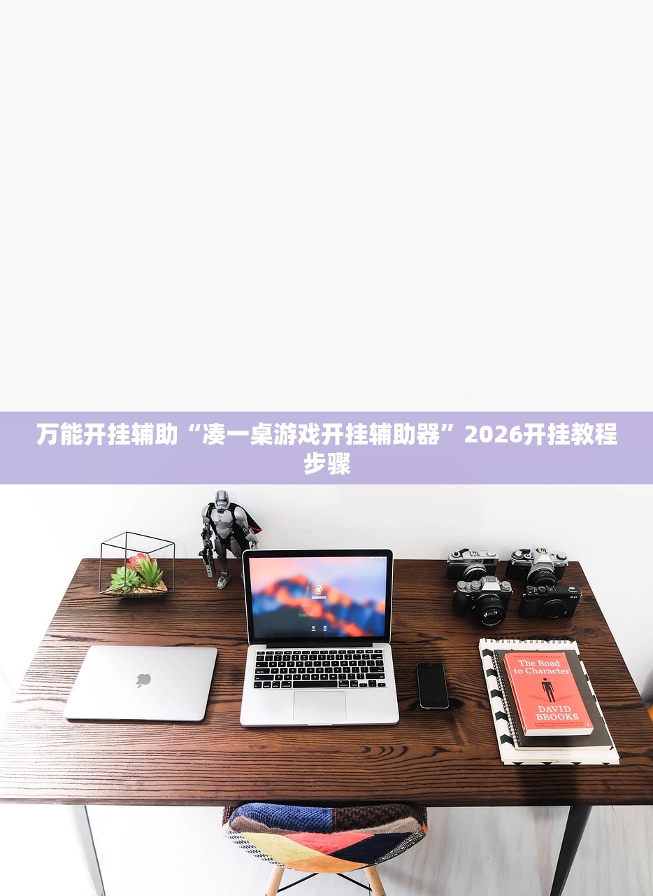 万能开挂辅助“凑一桌游戏开挂辅助器	”2026开挂教程步骤