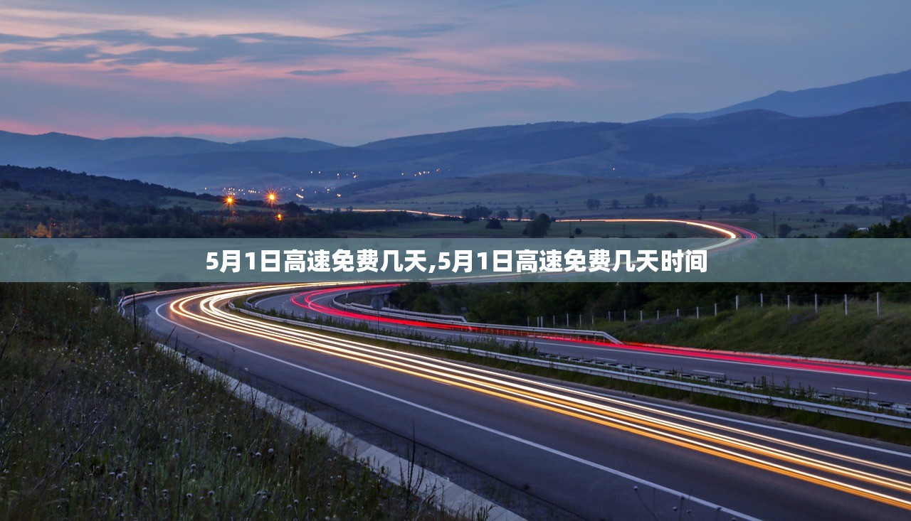 5月1日高速免费几天,5月1日高速免费几天时间 5月1日高速免费几天,5月1日高速免费几天时间