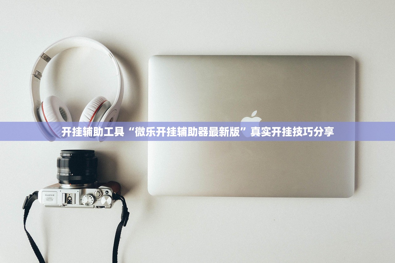 开挂辅助工具“微乐开挂辅助器最新版	”真实开挂技巧分享