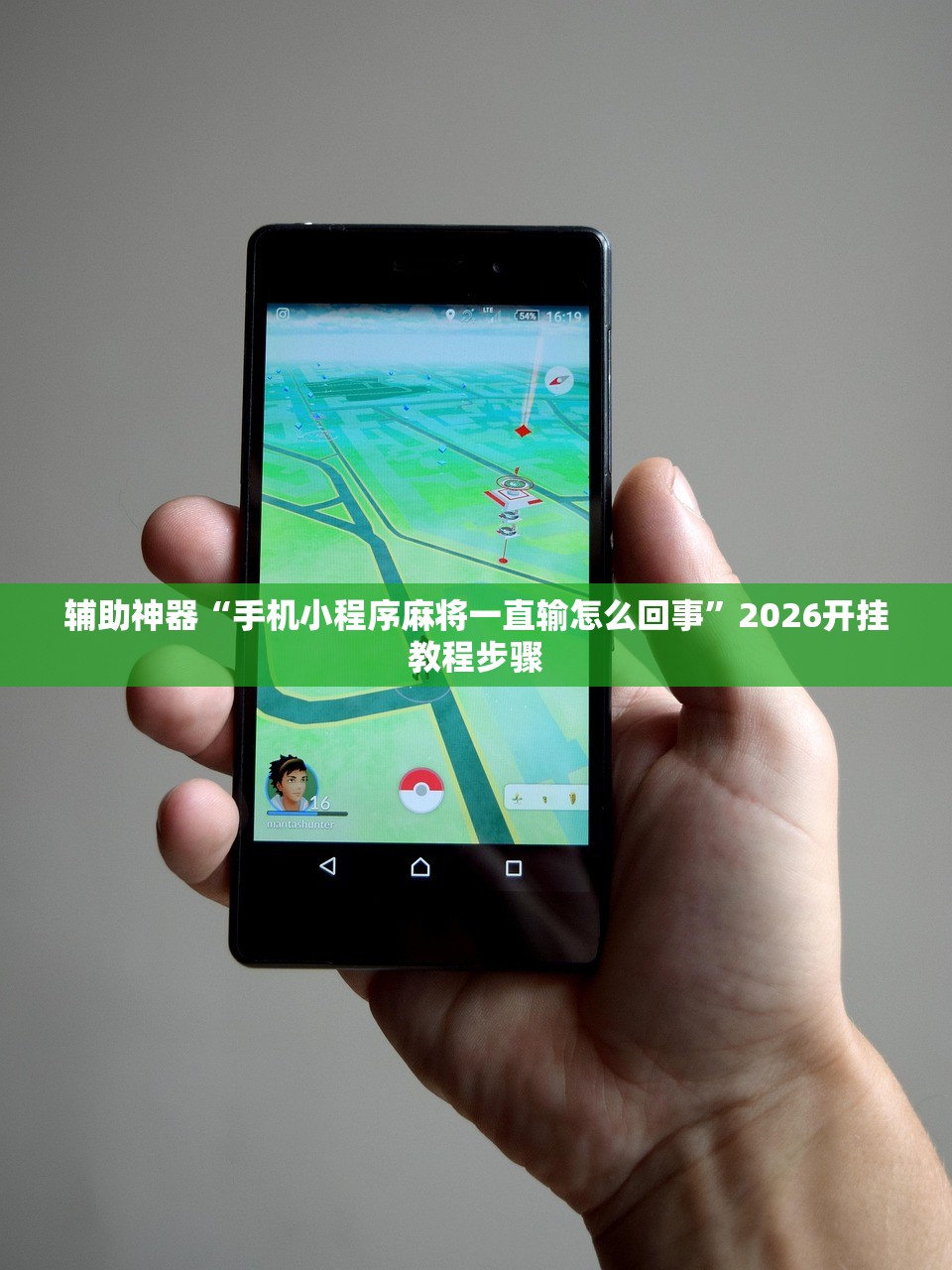 辅助神器“手机小程序麻将一直输怎么回事”2026开挂教程步骤