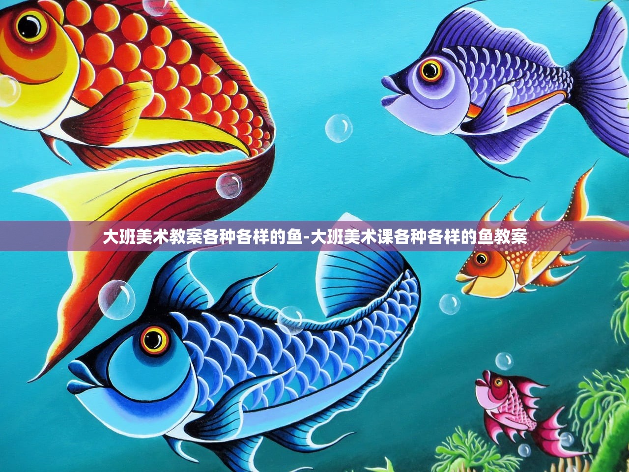大班美术教案各种各样的鱼-大班美术课各种各样的鱼教案 大班美术教案各种各样的鱼-大班美术课各种各样的鱼教案