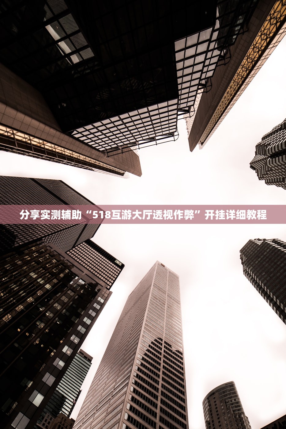 分享实测辅助“518互游大厅透视作弊”开挂详细教程