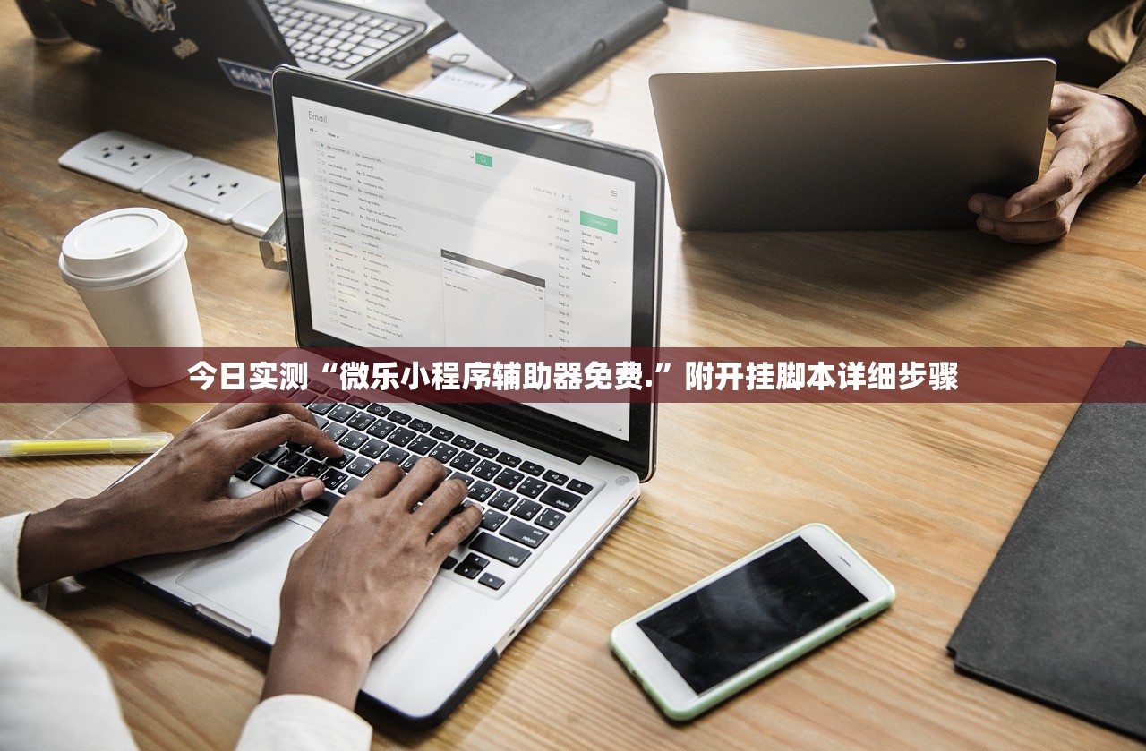 今日实测“微乐小程序辅助器免费.”附开挂脚本详细步骤