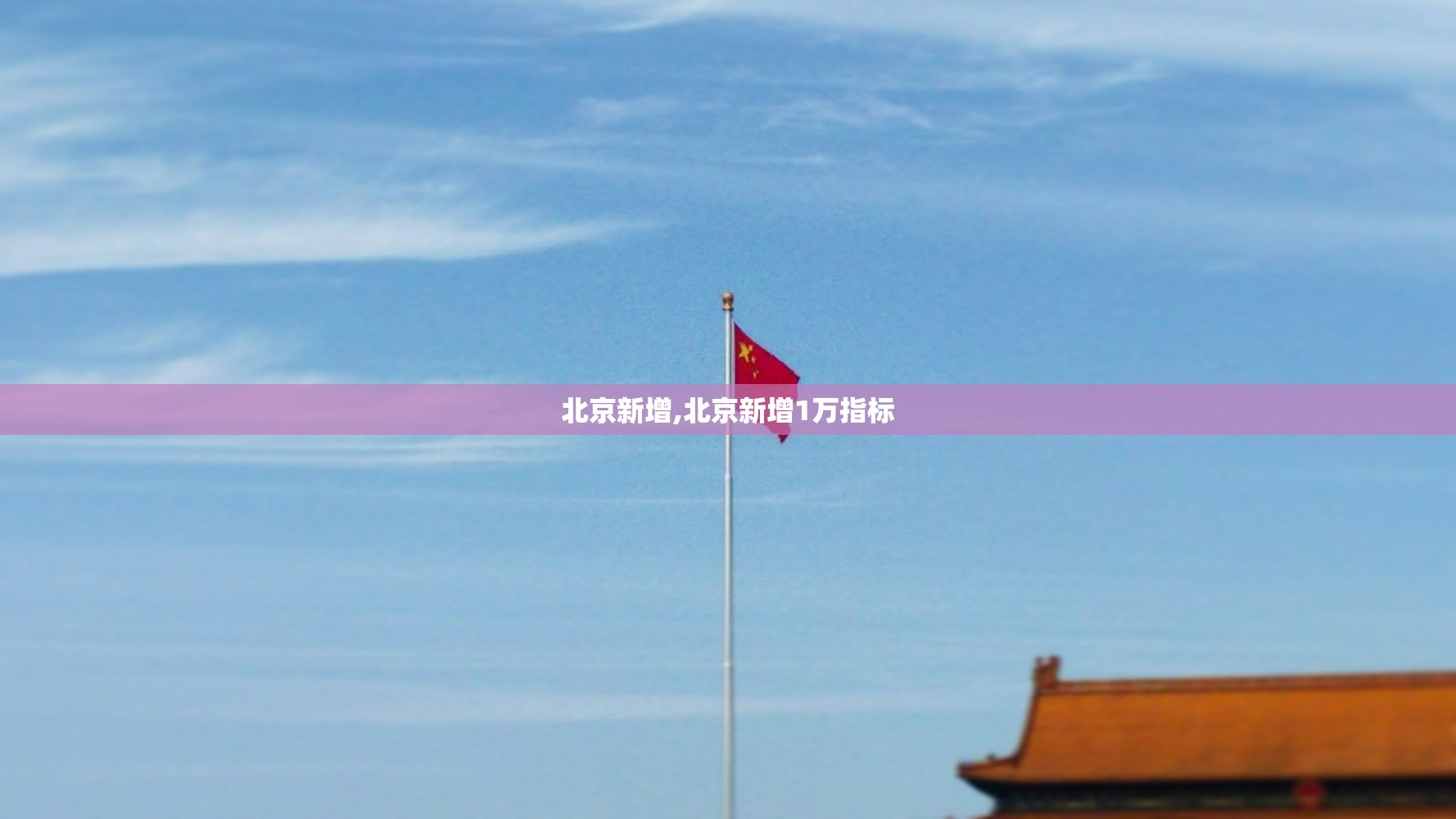 北京新增,北京新增1万指标 北京新增,北京新增1万指标