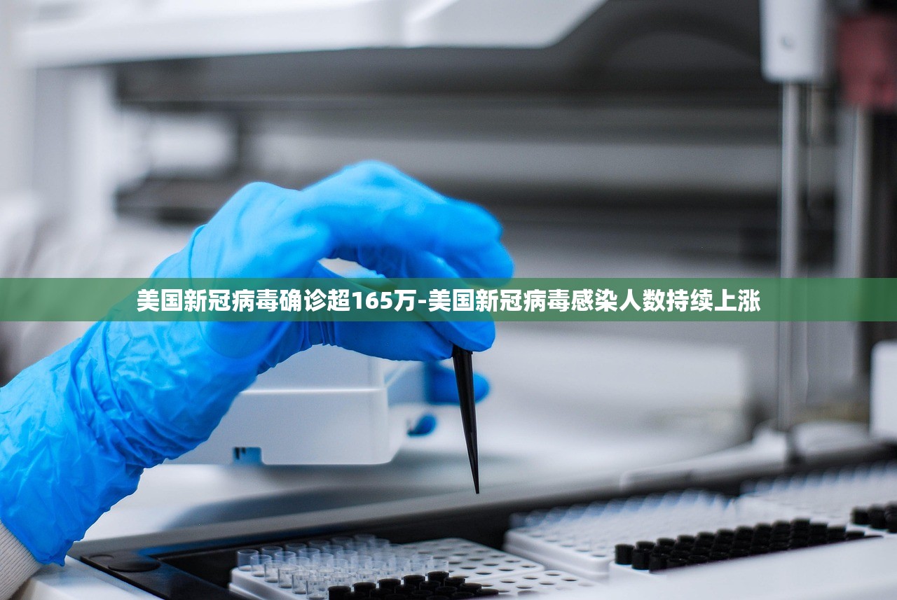 美国新冠病毒确诊超165万-美国新冠病毒感染人数持续上涨