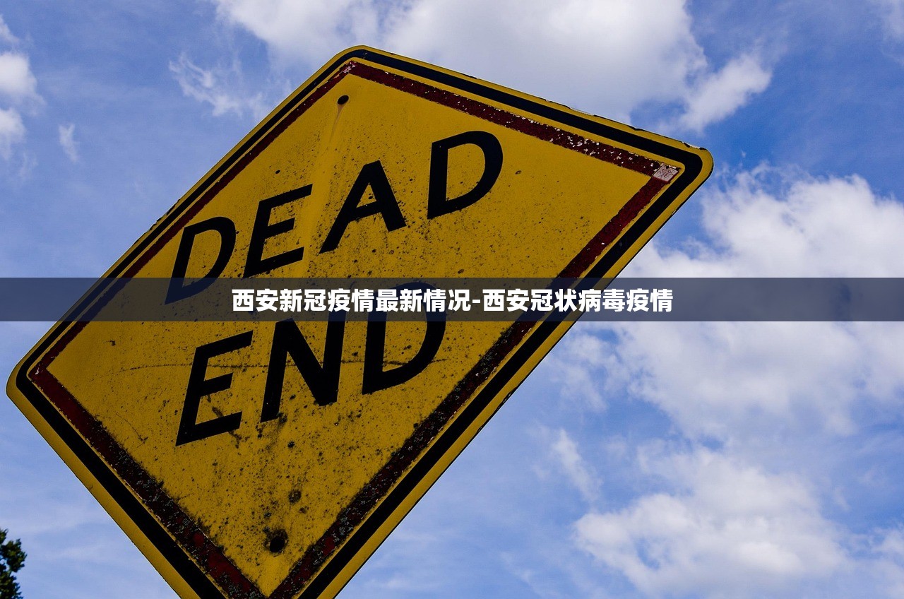 西安新冠疫情最新情况-西安冠状病毒疫情 西安新冠疫情最新情况-西安冠状病毒疫情
