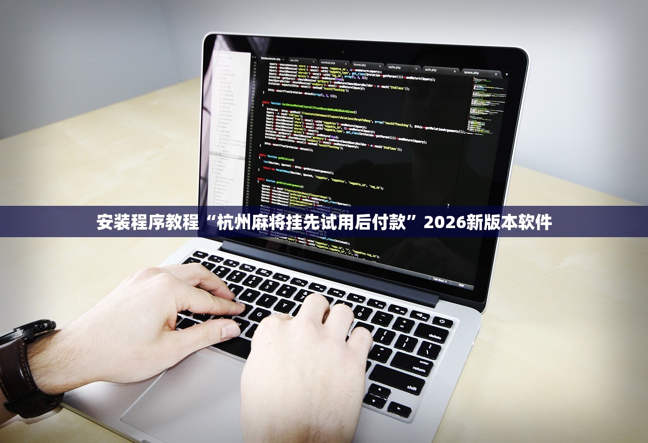 安装程序教程“杭州麻将挂先试用后付款	”2026新版本软件