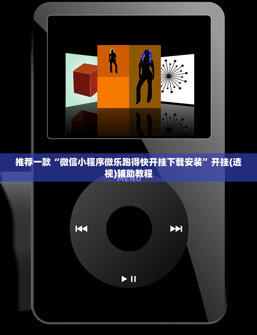 推荐一款“微信小程序微乐跑得快开挂下载安装”开挂(透视)辅助教程