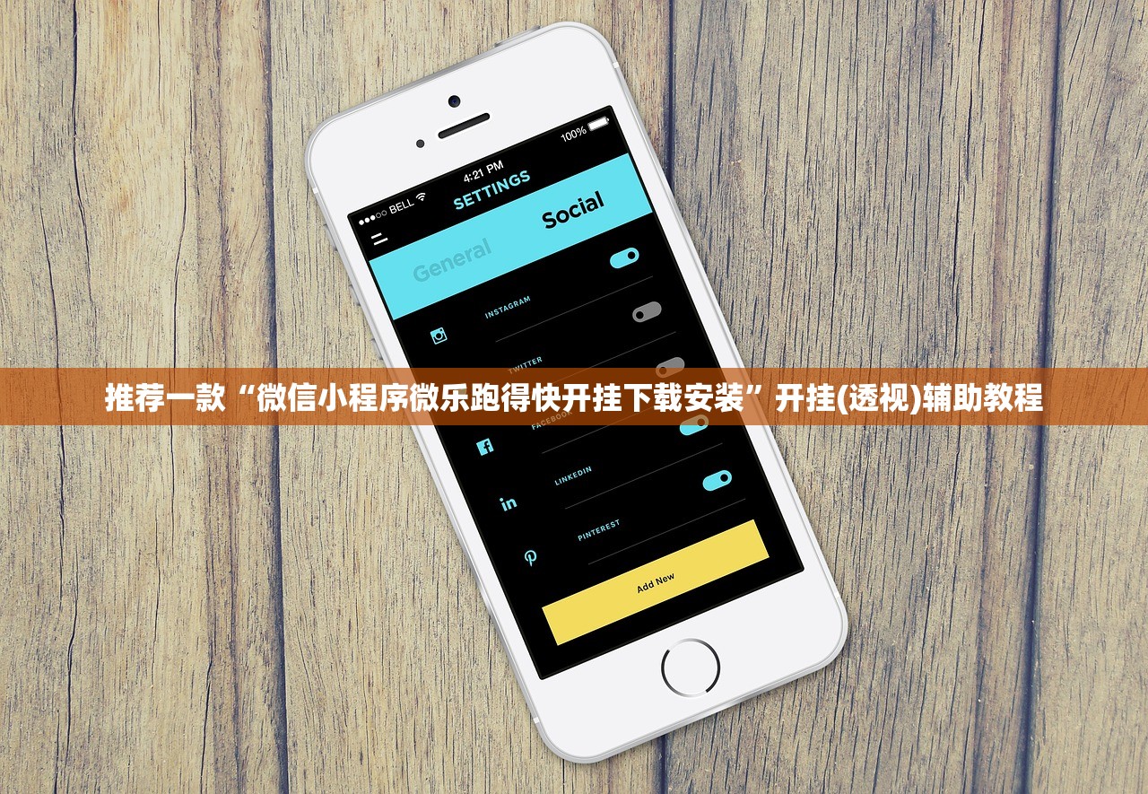 推荐一款“微信小程序微乐跑得快开挂下载安装”开挂(透视)辅助教程
