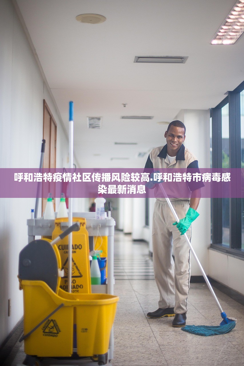 呼和浩特疫情社区传播风险较高.呼和浩特市病毒感染最新消息 呼和浩特疫情社区传播风险较高.呼和浩特市病毒感染最新消息