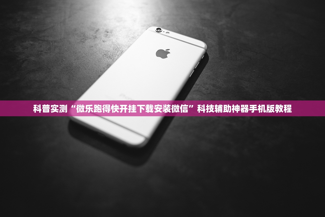 科普实测“微乐跑得快开挂下载安装微信”科技辅助神器手机版教程