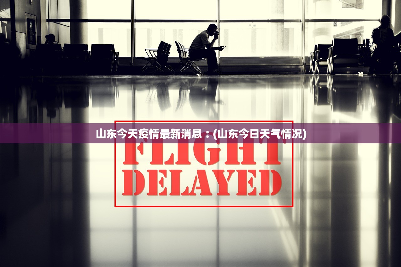 山东今天疫情最新消息︰(山东今日天气情况)