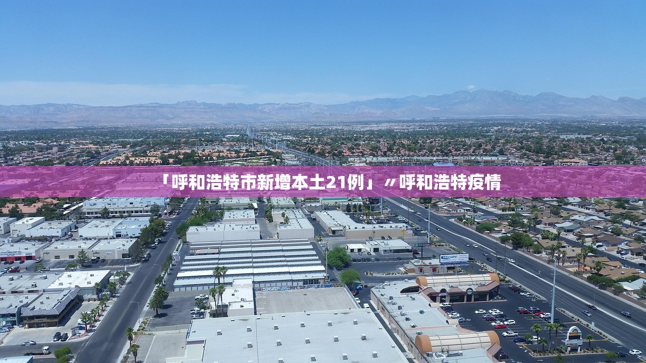 「呼和浩特市新增本土21例」〃呼和浩特疫情 「呼和浩特市新增本土21例」〃呼和浩特疫情