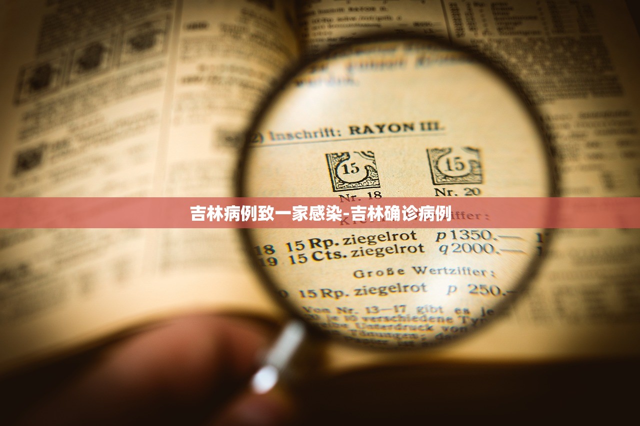 吉林病例致一家感染-吉林确诊病例 吉林病例致一家感染-吉林确诊病例