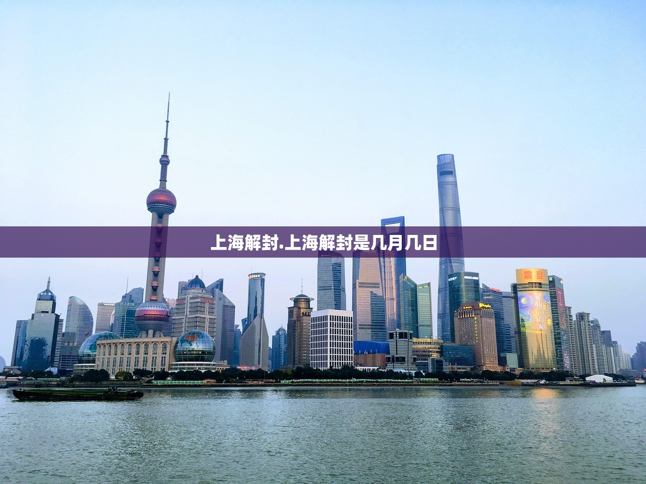 上海解封.上海解封是几月几日 上海解封.上海解封是几月几日