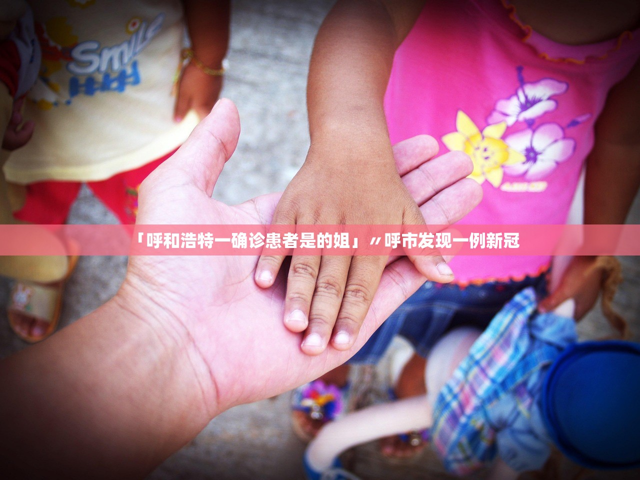 「呼和浩特一确诊患者是的姐」〃呼市发现一例新冠 「呼和浩特一确诊患者是的姐」〃呼市发现一例新冠