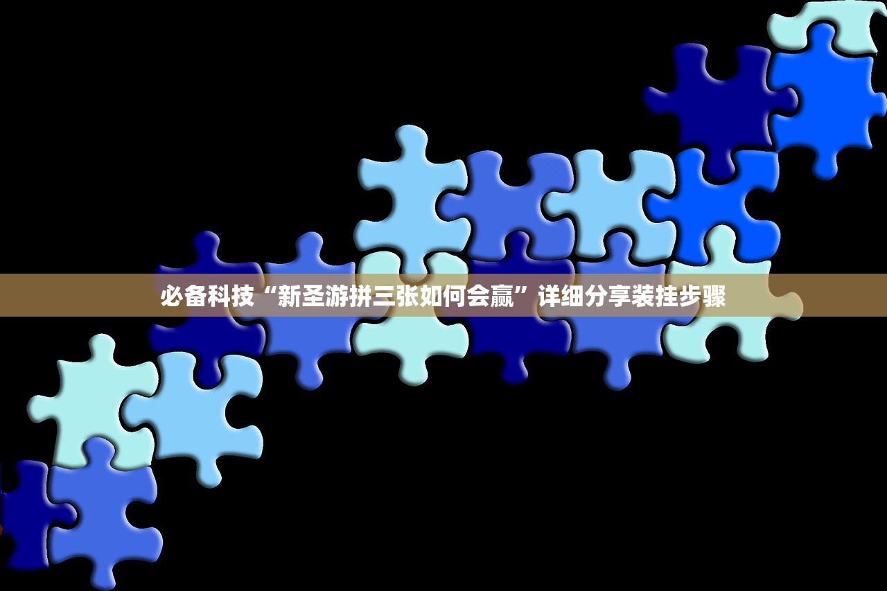 必备科技“新圣游拼三张如何会赢”详细分享装挂步骤