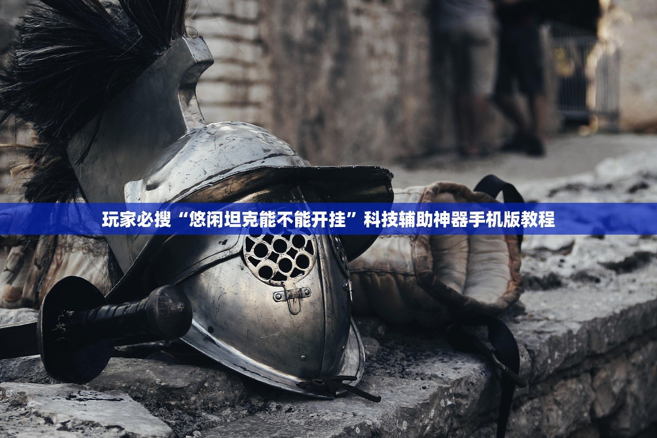 玩家必搜“悠闲坦克能不能开挂	”科技辅助神器手机版教程