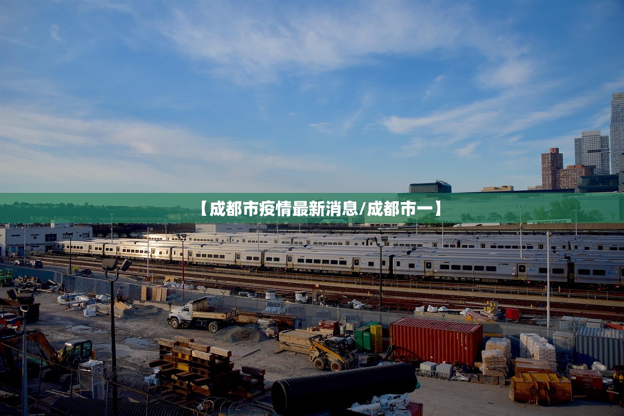 【成都市疫情最新消息/成都市一】 【成都市疫情最新消息/成都市一】