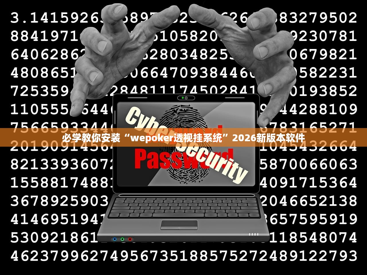 必学教你安装“wepoker透视挂系统”2026新版本软件