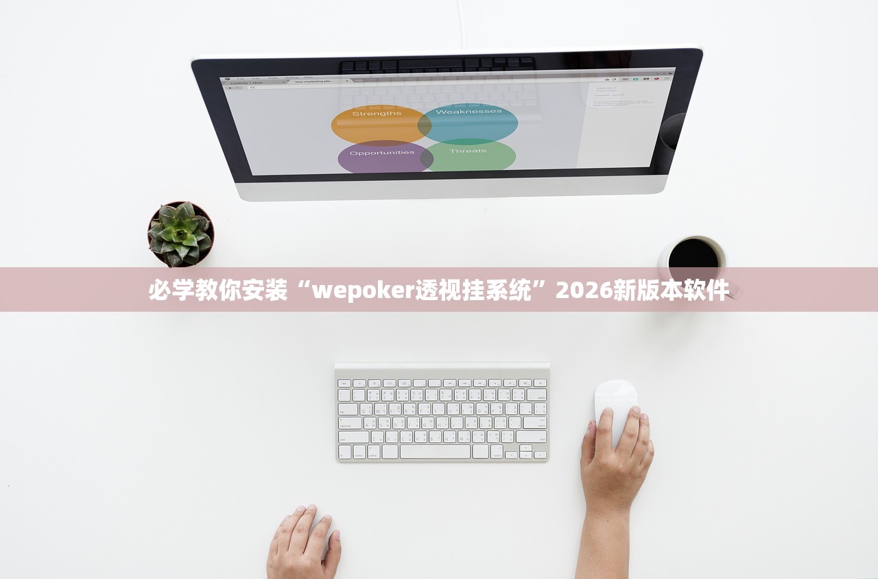 必学教你安装“wepoker透视挂系统	”2026新版本软件