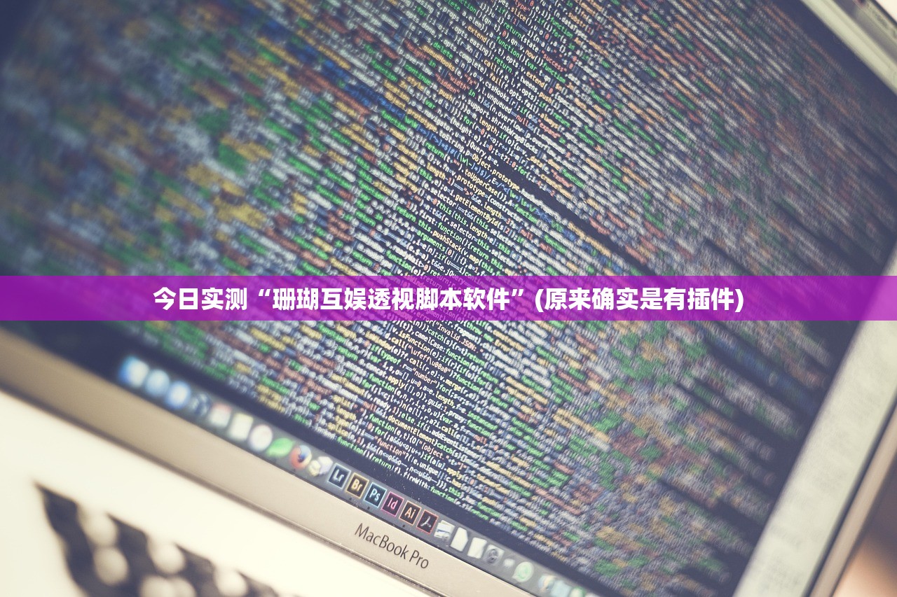 今日实测“珊瑚互娱透视脚本软件”(原来确实是有插件)