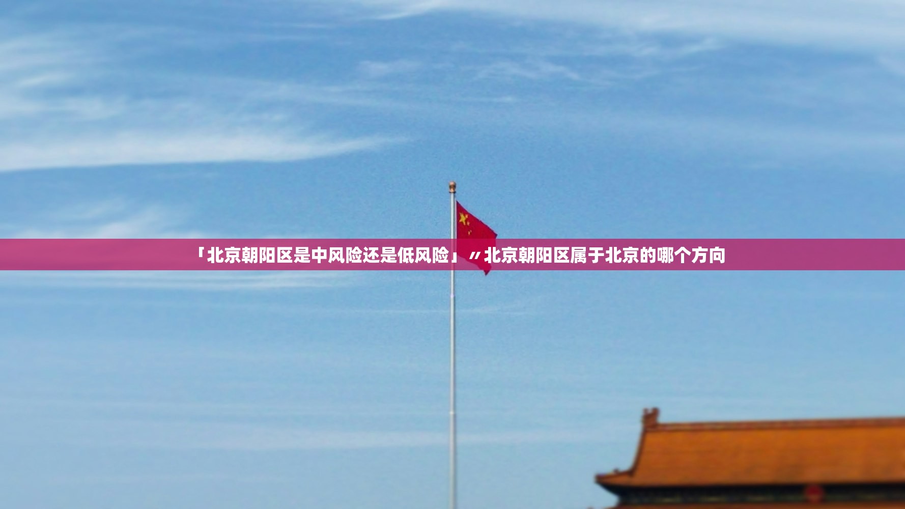 「北京朝阳区是中风险还是低风险」〃北京朝阳区属于北京的哪个方向 「北京朝阳区是中风险还是低风险」〃北京朝阳区属于北京的哪个方向
