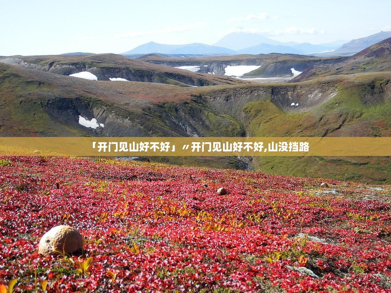 「开门见山好不好」〃开门见山好不好,山没挡路 「开门见山好不好」〃开门见山好不好,山没挡路